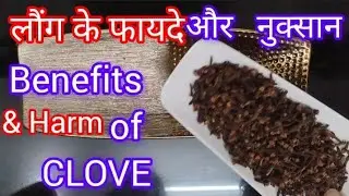 Benefits of eating cloves / Disadvantages of cloves / Why eat cloves?