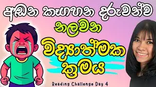 දරුවන්ගේ Melt Downs Handle කරන Psychology Approved ක්‍රමයක්! BEST Parenting Way to Calm Upset Child