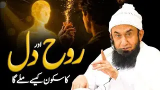 Rooh or Dil ka Sukoon kesy mily ga _ By Molana Tariq Jameel