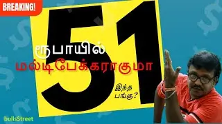 51ரூபாயில் மல்டிபேக்கராகுமா இந்த பங்கு  bullsStreet stocks tamil sharetrading