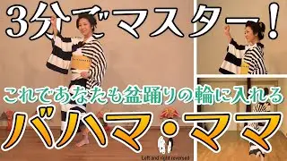 【盆踊りレクチャー/バハマママ】大人に大人気！洋楽盆踊りの先駆け