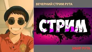 ВЕЧЕРНИЙ СТРИМ РУТА | БУДЬ НЯШКОЙ И ПОДПИШИСЬ | #анимемоменты #Root.39b #подписывайтесь&nbsp;#фильмы