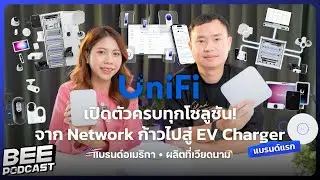 UniFi เปิดตัวครบทุกโซลูชัน! จาก Network ก้าวไปสู่ EV Charger [ Beepodcast Ep.16 ]
