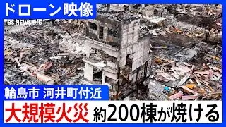 【ドローン映像】約200棟が焼ける 大規模火災があった石川・輪島市の被害状況は　上空から撮影【能登半島地震】Japan Earthquake, Drone footage of Wajima