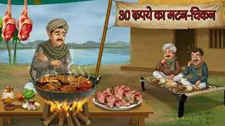 तीस रुपये का मटन-चिकन | Hindi Moral Story | Gareebi Aur Insaniyat Ki Kahani | EmotionalVillage Story
