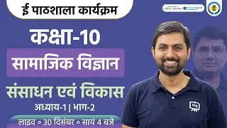 Sansadhan avn Vikas Class 10th | Class 10th Geography Chapter 1 | Social Science Class 10 | Ekaksha