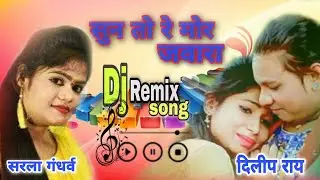 सुन तो रे मोर जवारा!! Sun to re mor jawara!!remix cg song/Deelip Ray..