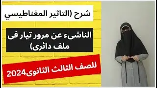 التاثير المغناطيسى الناتج عن مرور تيار فى ملف دائرى/ فيزياء ٣ث ٢٠٢٤/ م.منى عطية