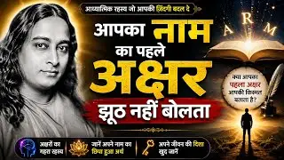 आपका नाम का पहले अक्षर झूठ नहीं बोलता|| Paramhansa Yoganand ||