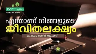ജീവിതത്തിനു ലക്ഷ്യം നിർണയിക്കുക | SAJEER BUKHARI