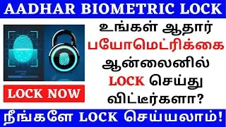 AADHAR BIOMETRIC LOCK UNLOCK TAMIL | LOCK AND UNLOCK YOUR AADHAR BIOMETRIC | SECURE YOUR AADHAR CARD