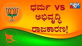 Religion vs Development Politics In Karnataka | RSS | Public TV