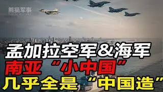 从“巴铁”到“孟铁”：中国武器如何武装了孟加拉国军队？#熊猫军事