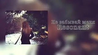 Resonant - Не забывай меня (Earpro prod.)