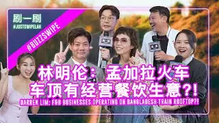 Darren Lim climbed onto a 3-storey-high train in Bangladesh?! 林明伦竟然爬上了孟加拉两三层楼高的火车车顶？！#justswipelah