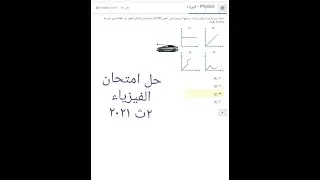 حل امتحان الفيزياء ٢ث ترم اول ٢٠٢١