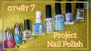Project Nail Polish 2021 // отчёт 7