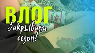 #влог ЗАКРЫВАЕМ СЕЗОН!