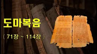 도마복음 71장~114장