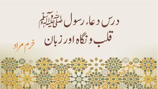 Dars Dua-e-Rasool ﷺ- Qalb-o-Nigah aur Zubaan | درس دعا رسول ﷺ- قلب و نگاہ اور زبان