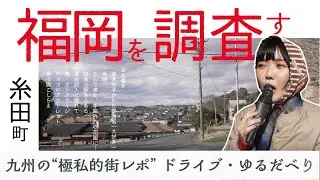 【福岡】「観光」はできないけど…情緒のあるまちをご紹介【大人の町探検 / 糸田町】