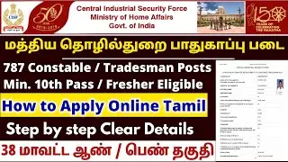 CISF Constable and Tradesman Apply Online 2022 tamil | How to apply CISF Jobs 2022 Tamil | cisf jobs