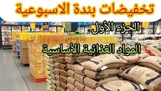 عروض بندة الاسبوعية تخفيضات نصف السعر المواد الغذائية الأساسية من الأربعاء 15 نوفمبر الي الثلاثاء21