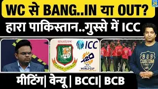 Bangladesh-ICC Controversy: T20 World Cup पर आखिरी फैसला| Bangladesh खेलेगा या नहीं? BCB | BCCI