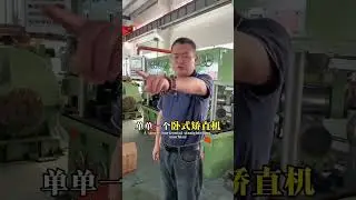 #为什么说方荣矫直机是销量比较大的一家公司，#钢管矫直机，#不锈钢管矫直机，#铝管矫直机，铜管矫直机