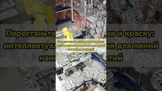 Перестаньте тратить время и краску: интеллектуальные решения для линий нанесения покрытий