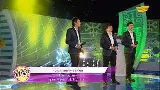 «Жалын» тобы - «Қайдасың» (Грек әуені/Д. Құйқас)