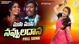 MUSI MUSI NAVVULADHANA LATEST FOLK SONG | #SINGERLAVANYA NEW FOLK | SINGER BODDUDILIP | 70MMShow