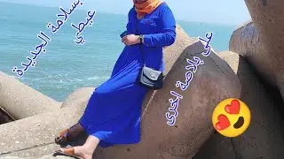 اخير نهار في الجديدة / جولة بشاطئ سيدي بوزيد