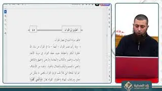 الطريق إلى القرآن-2- معهد زاد الهداية لطلب العلم الشرعي وإعداد الدعاة  1/2/2026 أمجد قعدان