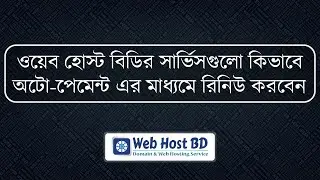 How to Renew Domain Hosting Services Using Payment Automation at Web Host BD