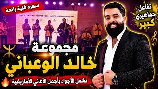مجموعة خالد الوعباني في العرض الجهوي للاقتصاد  الاجتماعي والتضامني بمدينة أكادير اليوم 💥👍🇲🇦🇲🇦🇲🇦