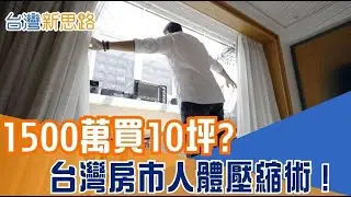 總價天花板下的荒謬生存：年輕人自願縮進「火柴盒」？直擊台北10坪極限居所，是買房還是買「高級監獄」？ │主播 苑曉琬│【台灣新思路】20260125│三立新聞台