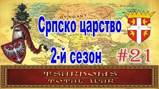 Сербия #21 (mod Tsardoms: Total War 2.2)