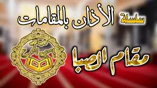 سلسلة ||الاذان بالمقامات الصوتية ||مقام الصبا ||المقام الحزين