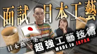 日本第一金屬工藝！燕三条市不存在？日本相親～尋找露營產品製造！