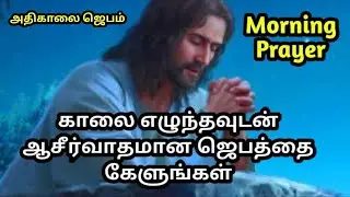 Today morning prayer in tamil [அதிகாலை ஜெபம் செய்வது எப்படி] Tamil Christian Morning Prayer 25/1/26