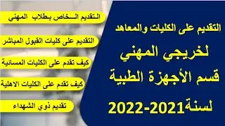 طريقة تقديم المهني على الكليات والمعاهد الصباحية والمسائية والاهلية قسم الاجهزة الطبية