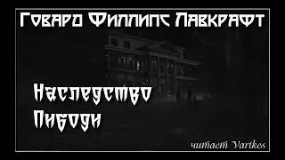 Говард Лавкрафт - Наследство Пибоди. Аудиокнига. Читает Vartkes I Страшные истории