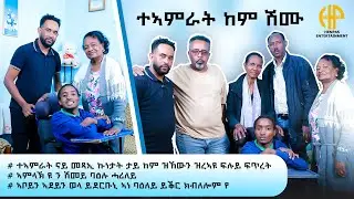 New Eritrean Video 2026...ተኣምራት ከም ሽሙ!  ኣቦይን አደይን ዋላ ብቖላዓይ ከለኹ ይደርቡዩኒ አነ ግን ባዕለይ ይቕረ ክብሎም እየ...