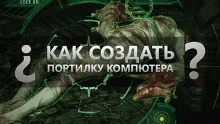 Создаем портилку компютера :)
