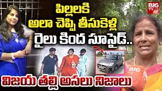 Vijayashanti Mother Shocking Facts | Charlapally Railway Station Family Incident | BIG TV