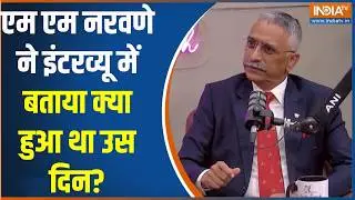Ex-Army Chief Gen MM Naravane reveals: MM Naravane ने उस दिन क्या हुआ था सुन लीजिए | Rahul Gandhi