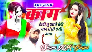 New Trending Song उड़ाऊ काला काग डेली तू आवे तेरी याद ऐसी ऐसी आवे Singer HR Gurjar Sad 😢 Song 