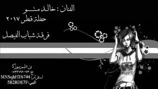 خالد متو - والله عجيبه - فرقة شباب الفيصل2017