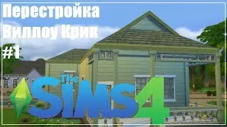 The Sims 4-Перестройка Виллоу Крик #1.